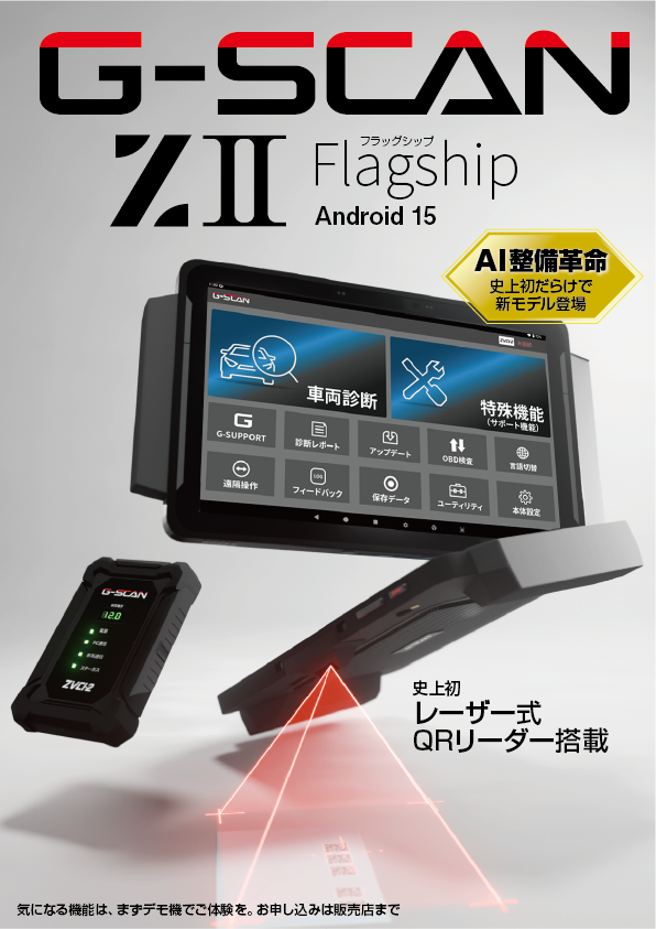 G-SCAN Z2 Flagship｜4年ぶりの新製品・史上初機能を搭載